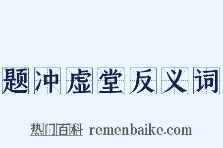题冲虚堂反义词是什么意思的图片